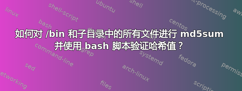 如何对 /bin 和子目录中的所有文件进行 md5sum 并使用 bash 脚本验证哈希值？