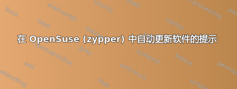 在 OpenSuse (zypper) 中自动更新软件的提示