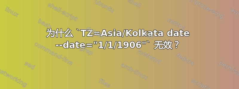 为什么 `TZ=Asia/Kolkata date --date="1/1/1906"` 无效？