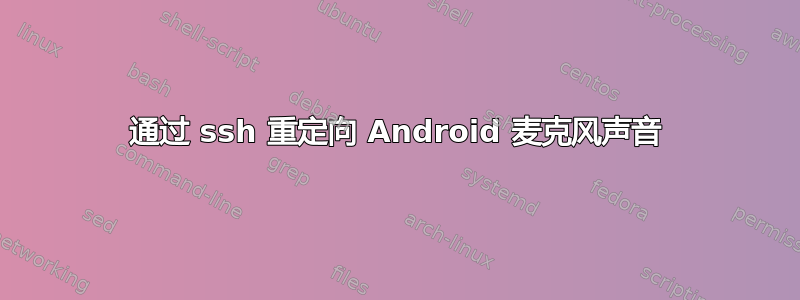 通过 ssh 重定向 Android 麦克风声音