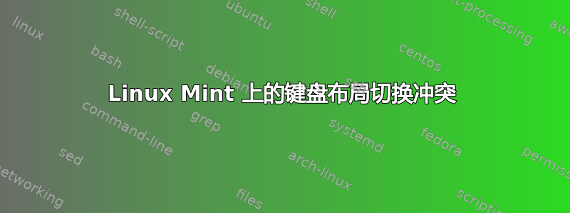 Linux Mint 上的键盘布局切换冲突