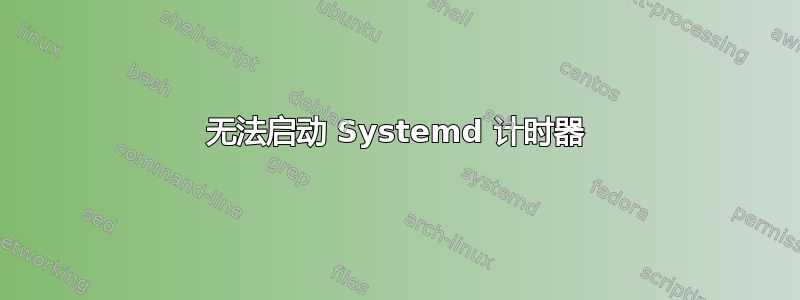 无法启动 Systemd 计时器