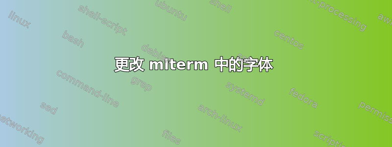 更改 mlterm 中的字体