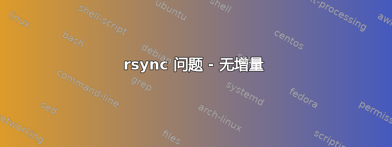 rsync 问题 - 无增量