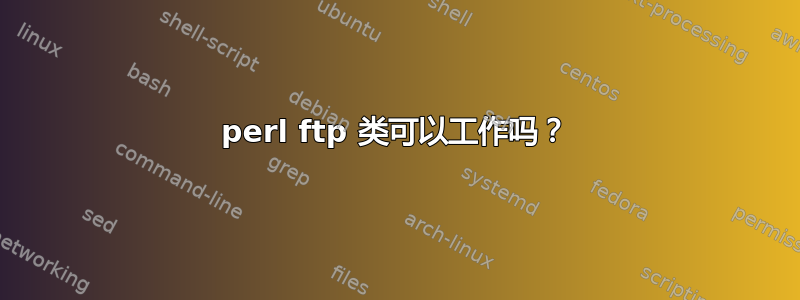 perl ftp 类可以工作吗？