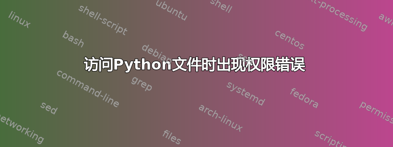 访问Python文件时出现权限错误