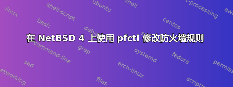 在 NetBSD 4 上使用 pfctl 修改防火墙规则