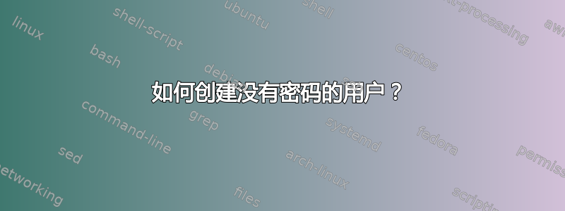 如何创建没有密码的用户？