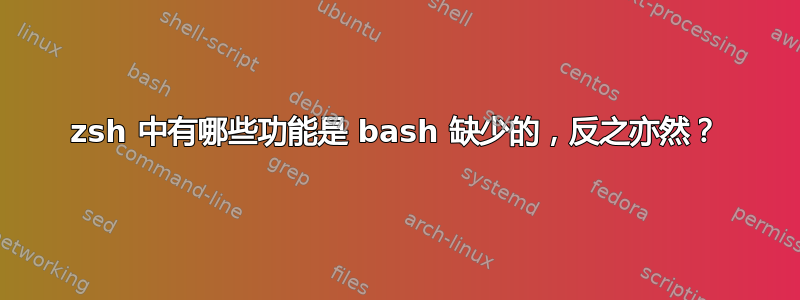 zsh 中有哪些功能是 bash 缺少的，反之亦然？