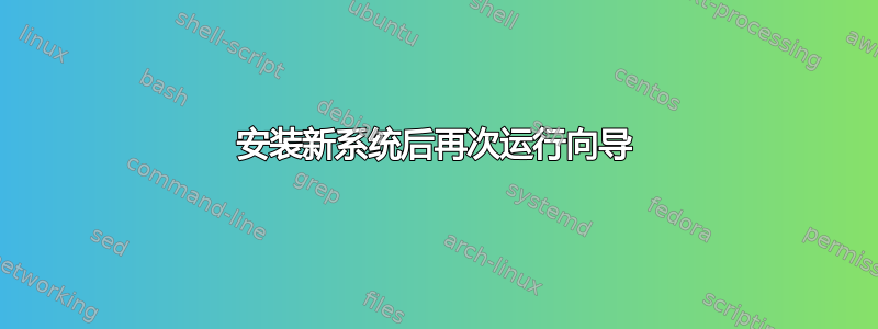 安装新系统后再次运行向导