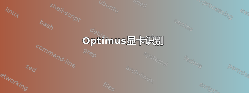 Optimus显卡识别