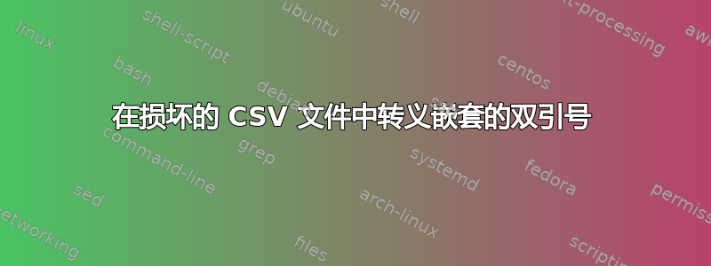 在损坏的 CSV 文件中转义嵌套的双引号