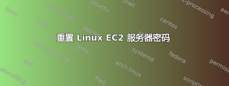 重置 Linux EC2 服务器密码