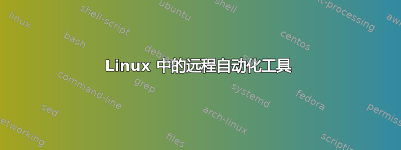 Linux 中的远程自动化工具