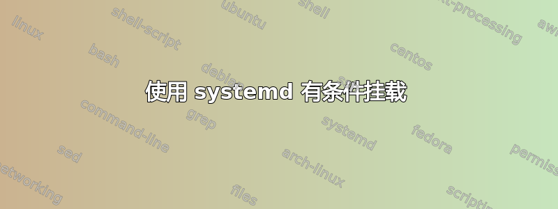 使用 systemd 有条件挂载