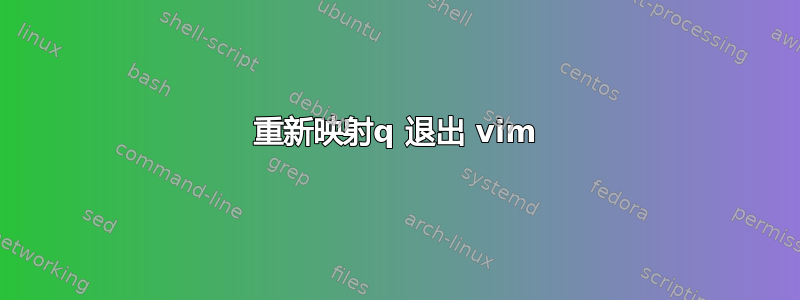 重新映射q 退出 vim