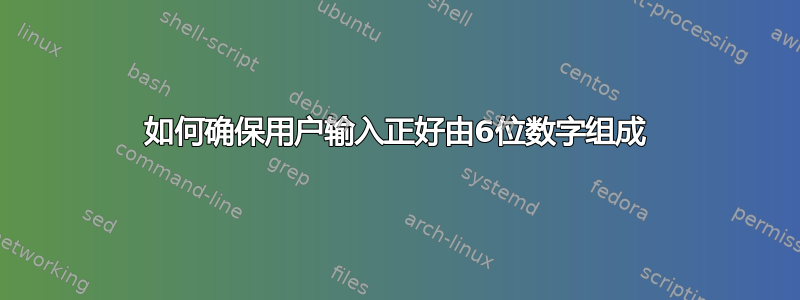 如何确保用户输入正好由6位数字组成