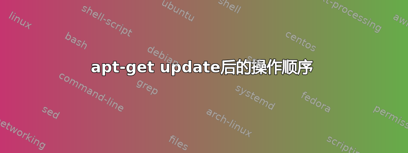 apt-get update后的操作顺序