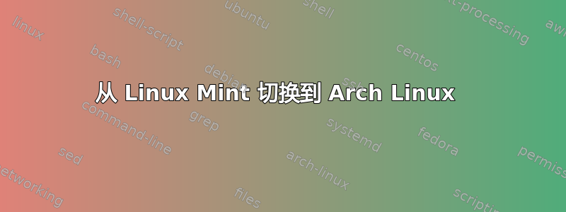 从 Linux Mint 切换到 Arch Linux 