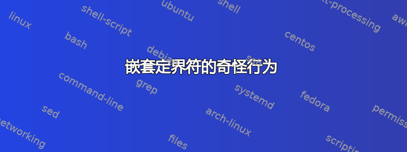 嵌套定界符的奇怪行为