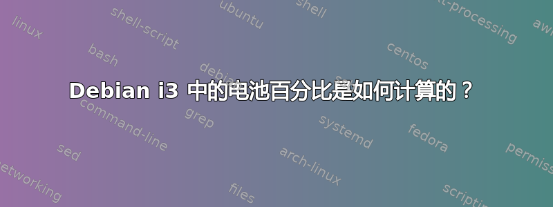 Debian i3 中的电池百分比是如何计算的？