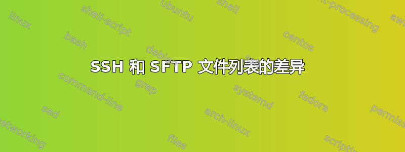 SSH 和 SFTP 文件列表的差异 