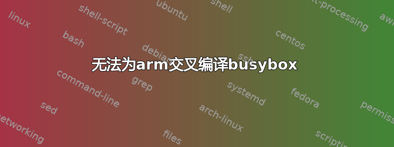 无法为arm交叉编译busybox