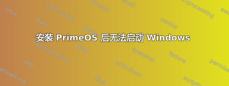 安装 PrimeOS 后无法启动 Windows