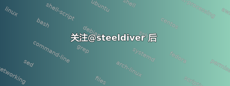 关注@steeldiver 后