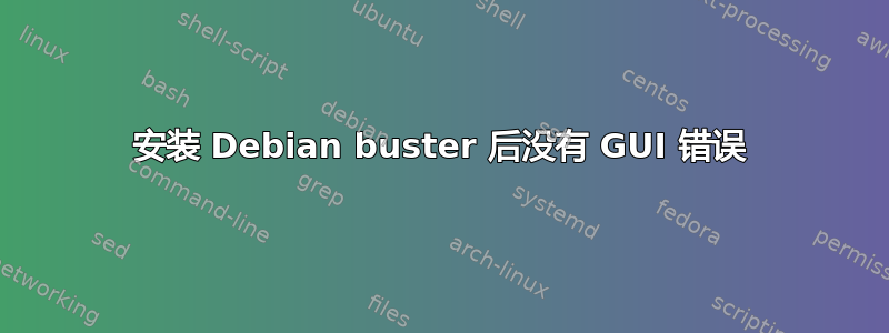 安装 Debian buster 后没有 GUI 错误