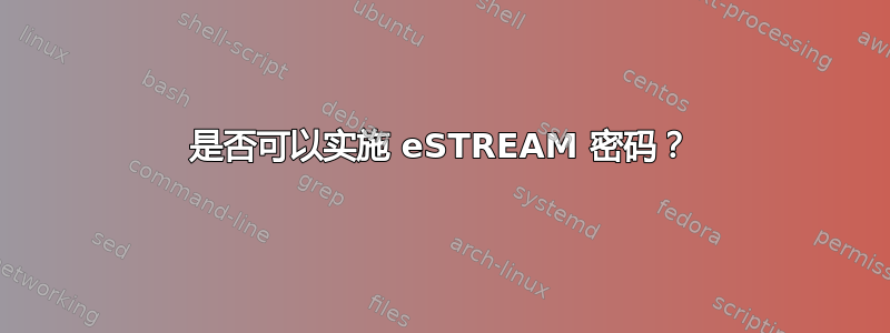 是否可以实施 eSTREAM 密码？