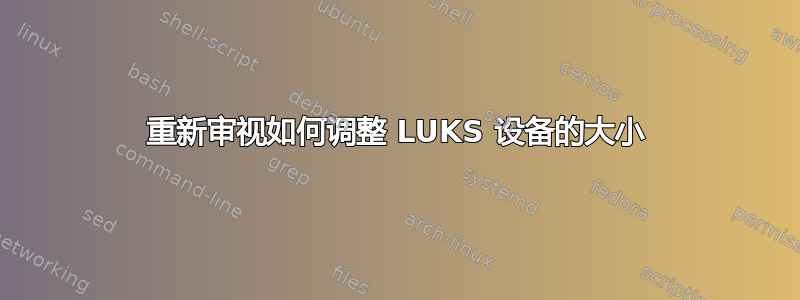 重新审视如何调整 LUKS 设备的大小