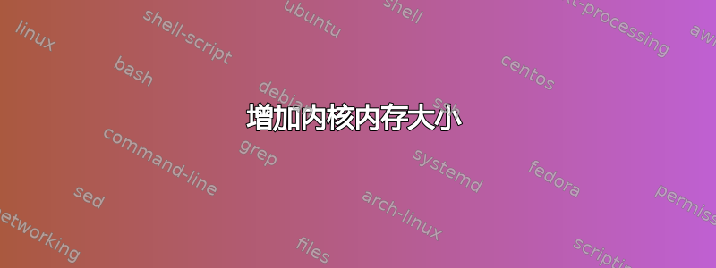 增加内核内存大小