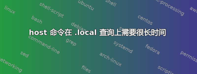 host 命令在 .local 查询上需要很长时间