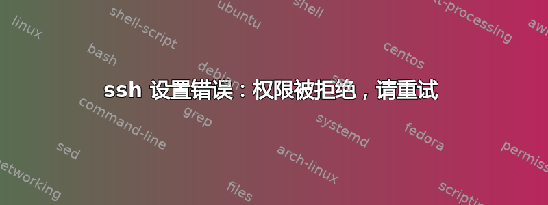 ssh 设置错误：权限被拒绝，请重试