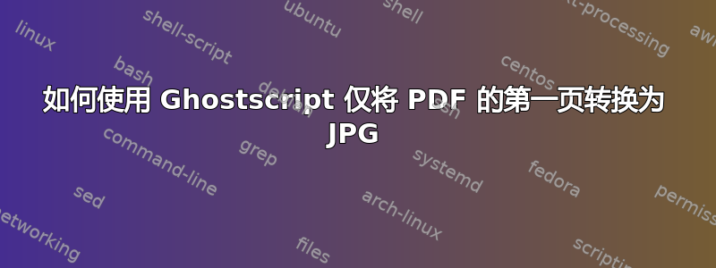 如何使用 Ghostscript 仅将 PDF 的第一页转换为 JPG