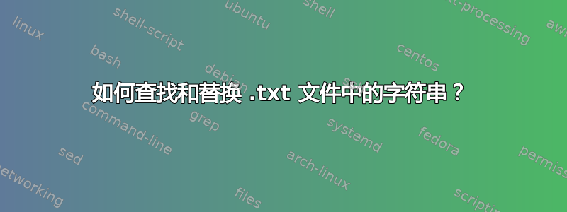 如何查找和替换 .txt 文件中的字符串？