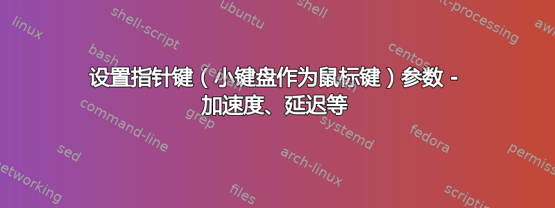 设置指针键（小键盘作为鼠标键）参数 - 加速度、延迟等