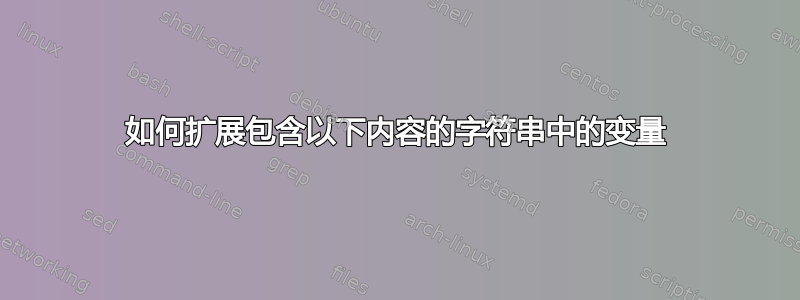 如何扩展包含以下内容的字符串中的变量