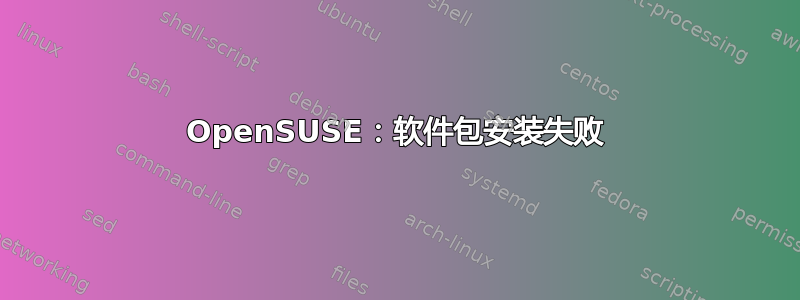 OpenSUSE：软件包安装失败