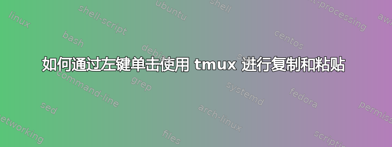 如何通过左键单击使用 tmux 进行复制和粘贴