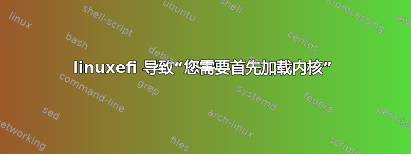 linuxefi 导致“您需要首先加载内核”