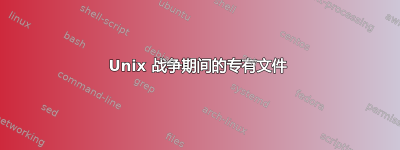 Unix 战争期间的专有文件