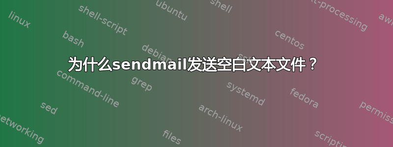 为什么sendmail发送空白文本文件？