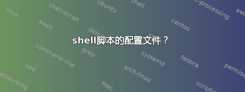 shell脚本的配置文件？