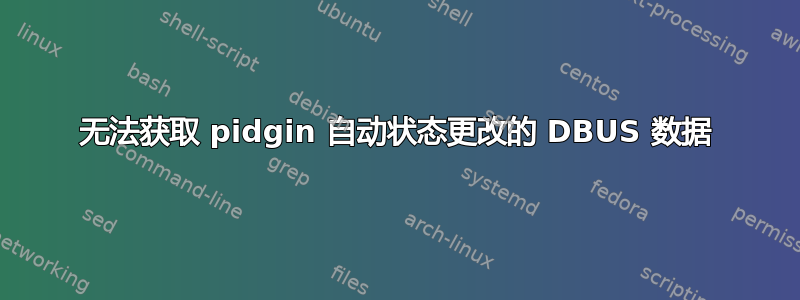 无法获取 pidgin 自动状态更改的 DBUS 数据