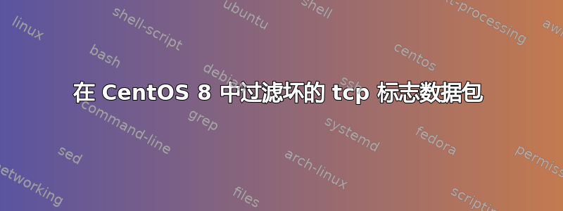 在 CentOS 8 中过滤坏的 tcp 标志数据包