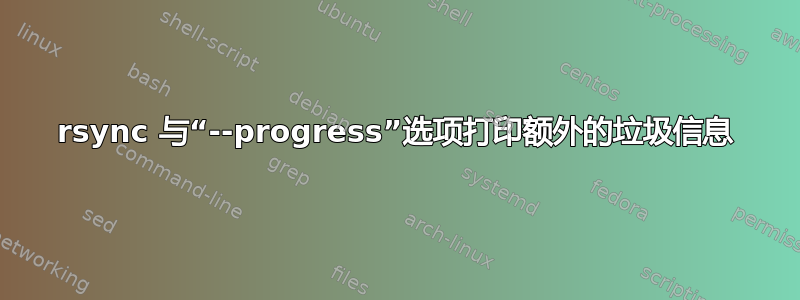 rsync 与“--progress”选项打印额外的垃圾信息