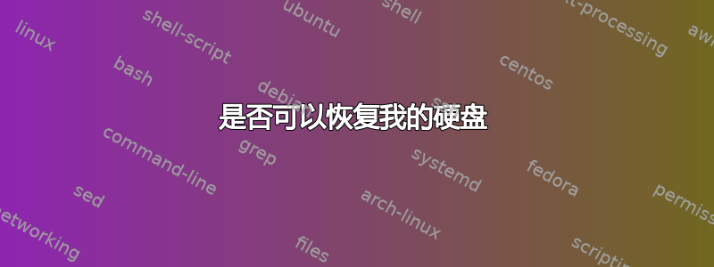 是否可以恢复我的硬盘