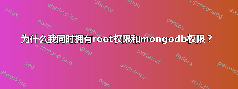 为什么我同时拥有root权限和mongodb权限？